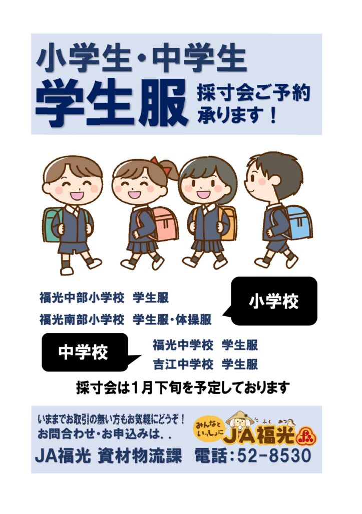 thumbnail of 学生服採寸会案内