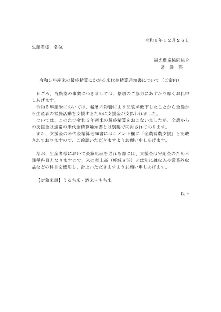 thumbnail of 令和５年産米最終精算通知書について